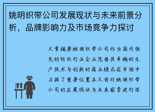姚明织带公司发展现状与未来前景分析，品牌影响力及市场竞争力探讨
