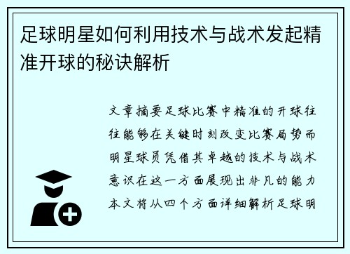 足球明星如何利用技术与战术发起精准开球的秘诀解析