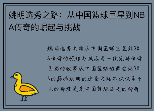 姚明选秀之路：从中国篮球巨星到NBA传奇的崛起与挑战