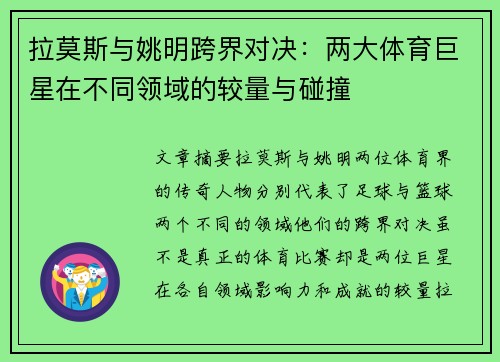拉莫斯与姚明跨界对决：两大体育巨星在不同领域的较量与碰撞