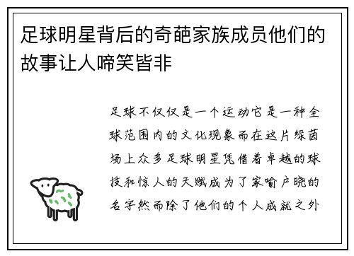 足球明星背后的奇葩家族成员他们的故事让人啼笑皆非