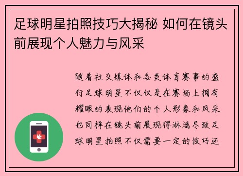 足球明星拍照技巧大揭秘 如何在镜头前展现个人魅力与风采