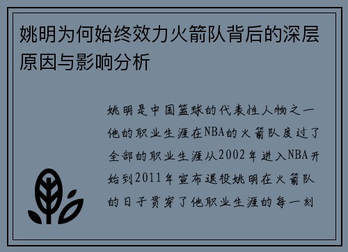 姚明为何始终效力火箭队背后的深层原因与影响分析