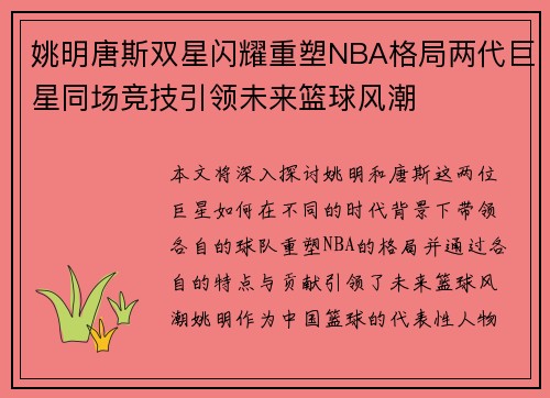 姚明唐斯双星闪耀重塑NBA格局两代巨星同场竞技引领未来篮球风潮