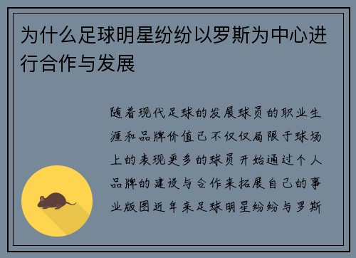 为什么足球明星纷纷以罗斯为中心进行合作与发展
