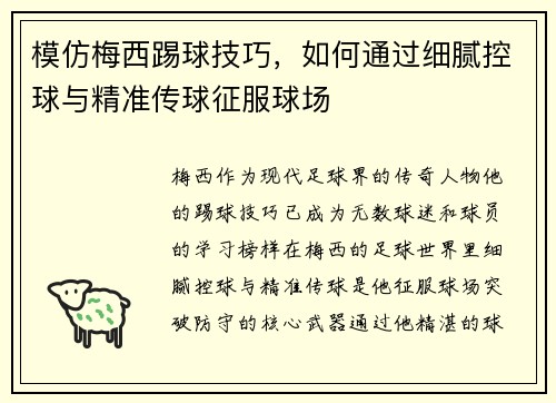 模仿梅西踢球技巧，如何通过细腻控球与精准传球征服球场