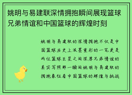 姚明与易建联深情拥抱瞬间展现篮球兄弟情谊和中国篮球的辉煌时刻
