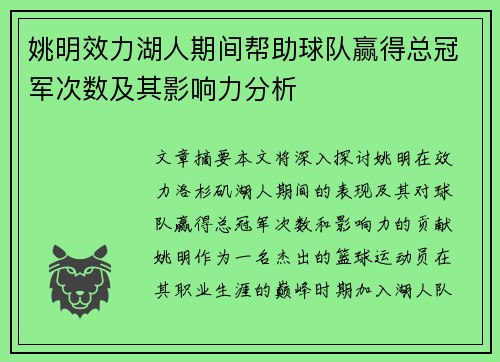 姚明效力湖人期间帮助球队赢得总冠军次数及其影响力分析