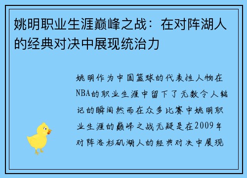 姚明职业生涯巅峰之战：在对阵湖人的经典对决中展现统治力