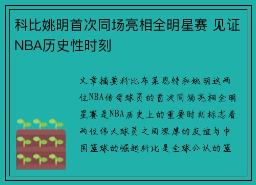 科比姚明首次同场亮相全明星赛 见证NBA历史性时刻