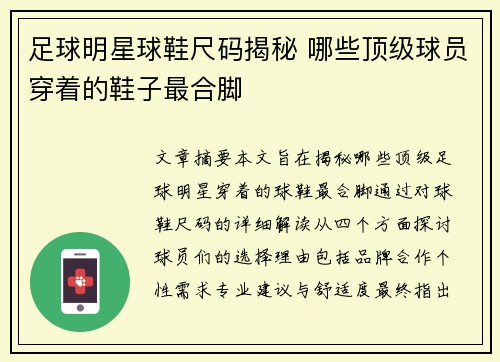 足球明星球鞋尺码揭秘 哪些顶级球员穿着的鞋子最合脚