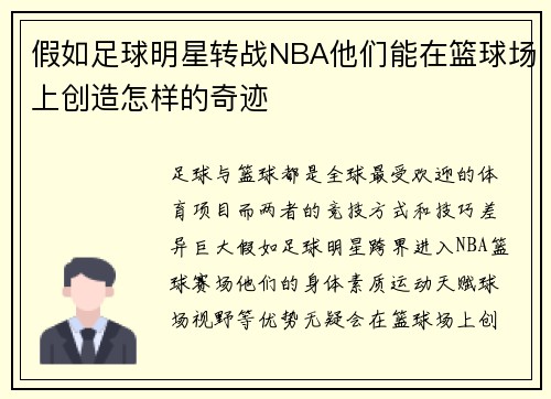假如足球明星转战NBA他们能在篮球场上创造怎样的奇迹