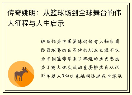 传奇姚明：从篮球场到全球舞台的伟大征程与人生启示