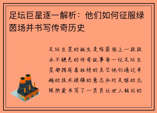 足坛巨星逐一解析：他们如何征服绿茵场并书写传奇历史