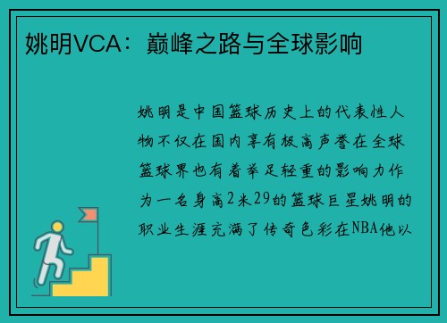 姚明VCA：巅峰之路与全球影响