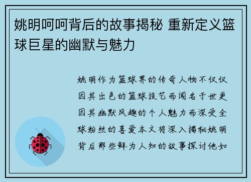 姚明呵呵背后的故事揭秘 重新定义篮球巨星的幽默与魅力