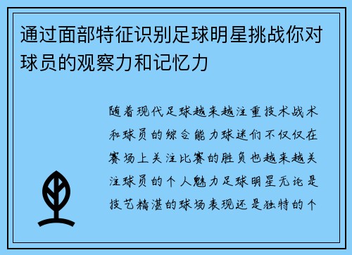 通过面部特征识别足球明星挑战你对球员的观察力和记忆力