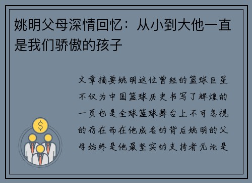 姚明父母深情回忆：从小到大他一直是我们骄傲的孩子