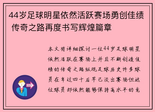 44岁足球明星依然活跃赛场勇创佳绩 传奇之路再度书写辉煌篇章
