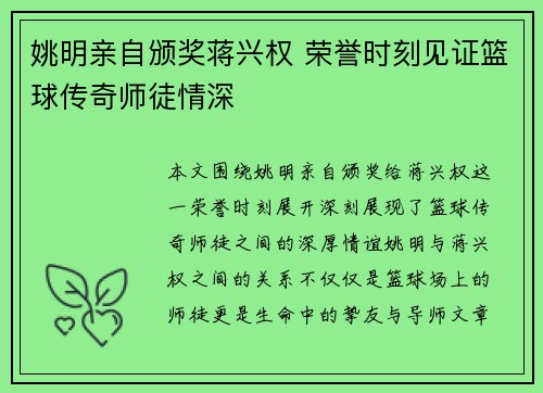姚明亲自颁奖蒋兴权 荣誉时刻见证篮球传奇师徒情深