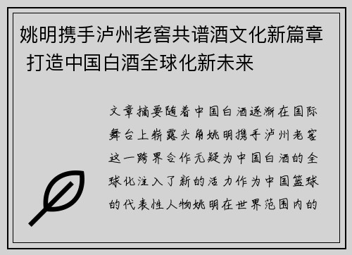 姚明携手泸州老窖共谱酒文化新篇章 打造中国白酒全球化新未来