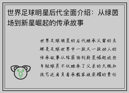世界足球明星后代全面介绍：从绿茵场到新星崛起的传承故事