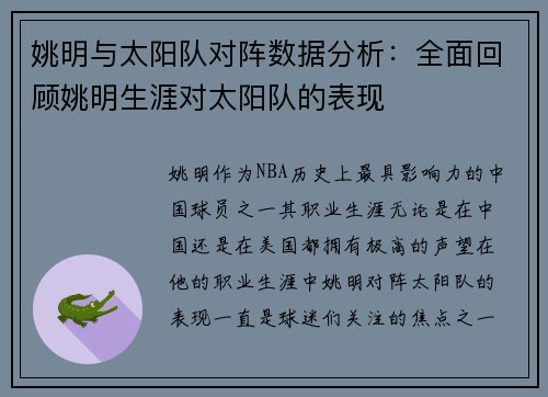 姚明与太阳队对阵数据分析：全面回顾姚明生涯对太阳队的表现