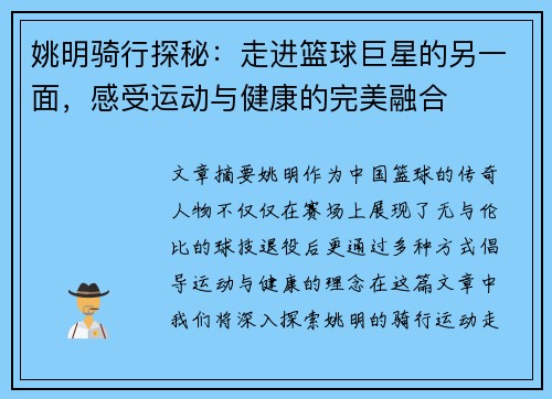 姚明骑行探秘：走进篮球巨星的另一面，感受运动与健康的完美融合