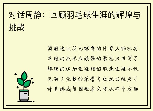 对话周静：回顾羽毛球生涯的辉煌与挑战