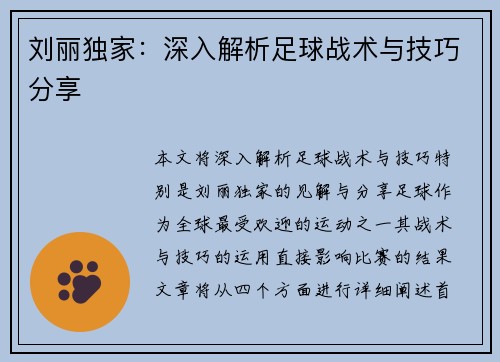 刘丽独家：深入解析足球战术与技巧分享