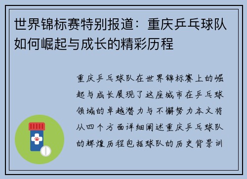 世界锦标赛特别报道：重庆乒乓球队如何崛起与成长的精彩历程