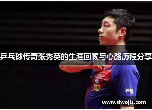 乒乓球传奇张秀英的生涯回顾与心路历程分享