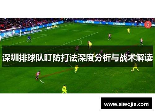 深圳排球队盯防打法深度分析与战术解读