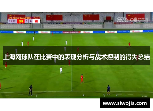 上海网球队在比赛中的表现分析与战术控制的得失总结