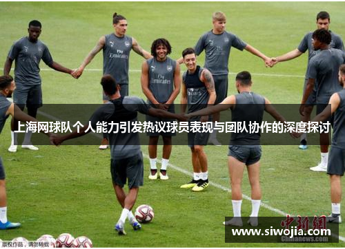 上海网球队个人能力引发热议球员表现与团队协作的深度探讨