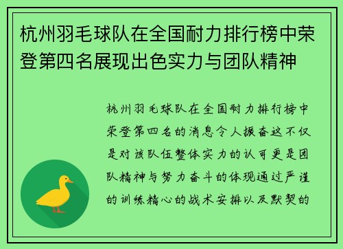 杭州羽毛球队在全国耐力排行榜中荣登第四名展现出色实力与团队精神