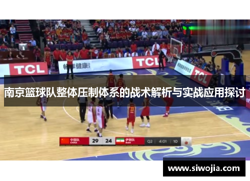 南京篮球队整体压制体系的战术解析与实战应用探讨
