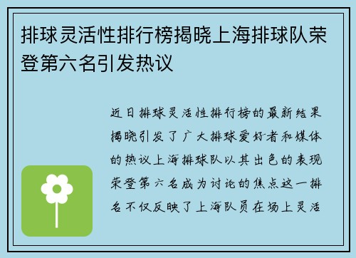 排球灵活性排行榜揭晓上海排球队荣登第六名引发热议