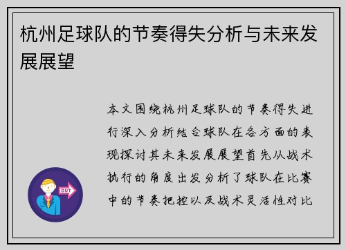 杭州足球队的节奏得失分析与未来发展展望