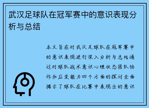 武汉足球队在冠军赛中的意识表现分析与总结