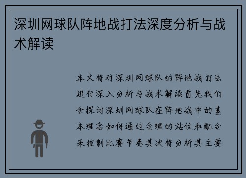 深圳网球队阵地战打法深度分析与战术解读