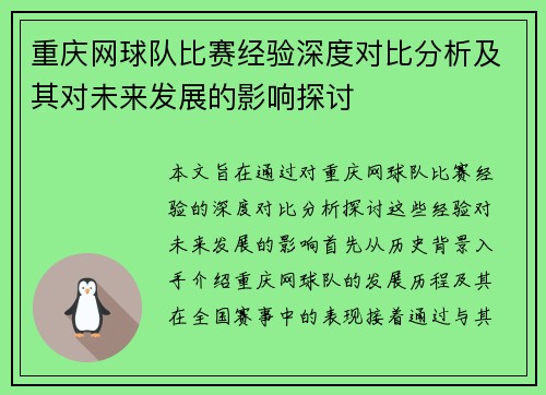 重庆网球队比赛经验深度对比分析及其对未来发展的影响探讨