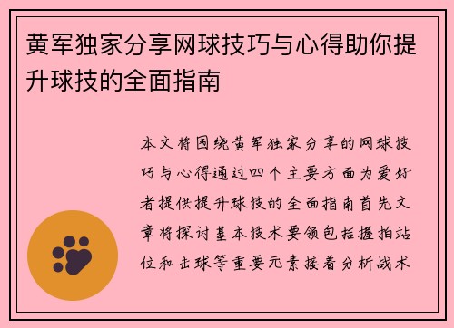 黄军独家分享网球技巧与心得助你提升球技的全面指南
