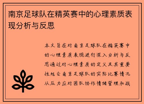 南京足球队在精英赛中的心理素质表现分析与反思