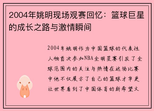 2004年姚明现场观赛回忆：篮球巨星的成长之路与激情瞬间