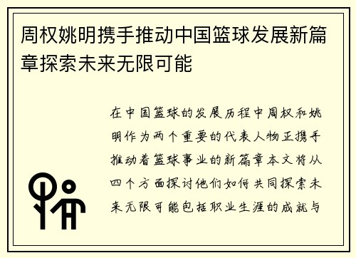 周权姚明携手推动中国篮球发展新篇章探索未来无限可能