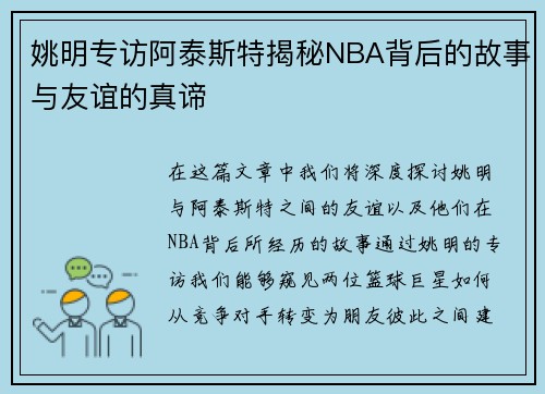 姚明专访阿泰斯特揭秘NBA背后的故事与友谊的真谛