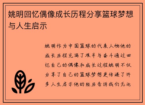 姚明回忆偶像成长历程分享篮球梦想与人生启示