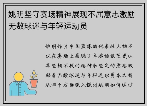 姚明坚守赛场精神展现不屈意志激励无数球迷与年轻运动员