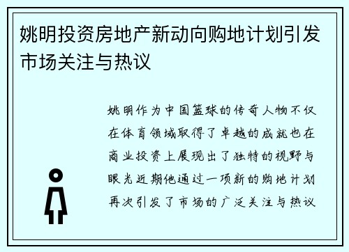 姚明投资房地产新动向购地计划引发市场关注与热议